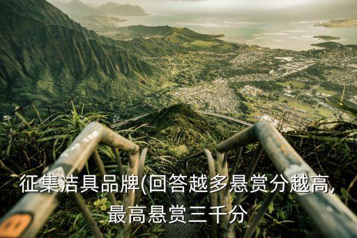 征集潔具品牌(回答越多懸賞分越高,最高懸賞三千分