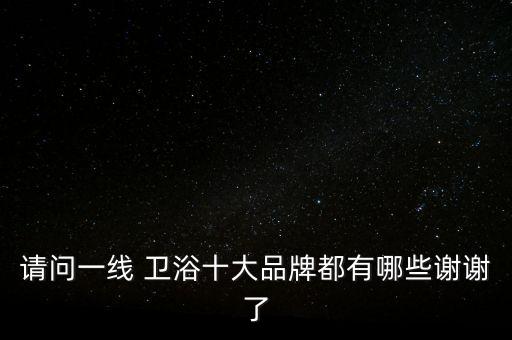 嘉興定做品牌衛(wèi)浴廠家有哪些