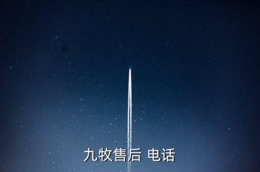 九牧售后 電話