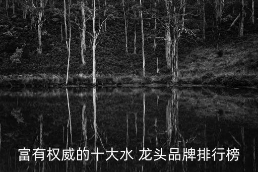 衛(wèi)浴龍頭品牌性價比高排名,哪個品牌衛(wèi)浴性價比較好