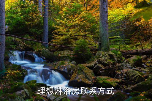 理想淋浴房聯(lián)系方式