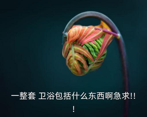 衛(wèi)浴公共設(shè)計圖片,衛(wèi)浴logo設(shè)計圖片