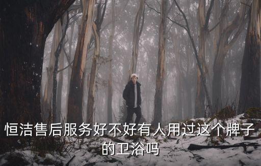 恒潔衛(wèi)浴資料推薦電話,臨清恒潔衛(wèi)浴電話