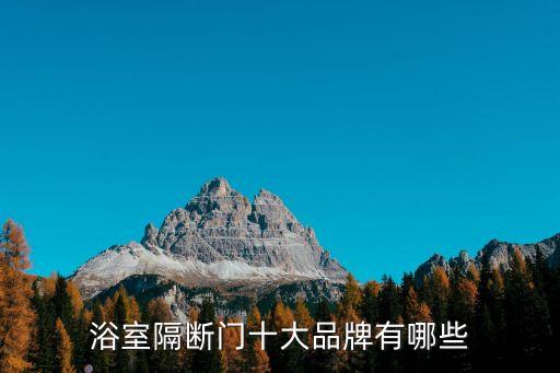 浴室隔斷門十大品牌有哪些