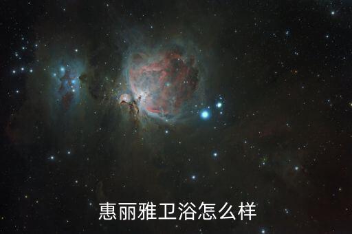  惠麗雅衛(wèi)浴怎么樣