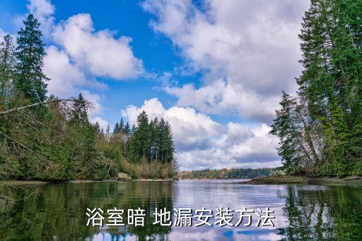 浴室暗 地漏安裝方法
