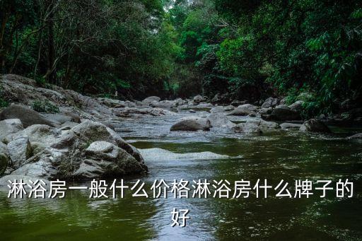 一套品牌衛(wèi)浴要多少錢