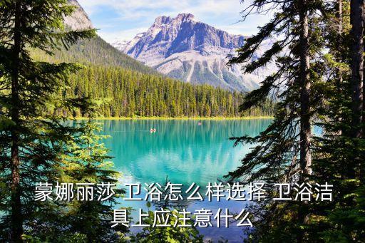 蒙娜麗莎衛(wèi)浴客服電話密云