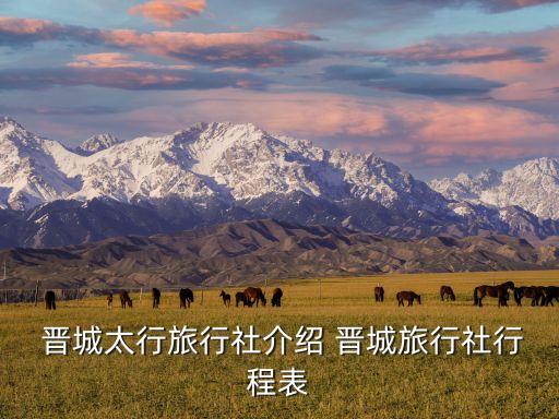  晉城太行旅行社介紹 晉城旅行社行程表