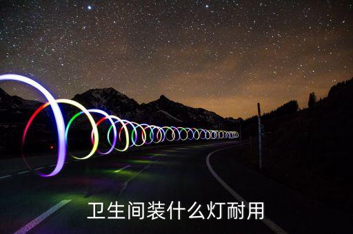 衛(wèi)浴間燈具大全圖片價(jià)格