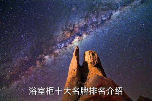浴室柜十大名牌排名介紹