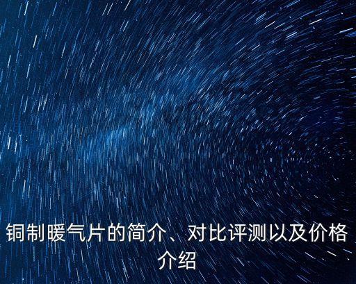 銅制暖氣片的簡(jiǎn)介、對(duì)比評(píng)測(cè)以及價(jià)格介紹