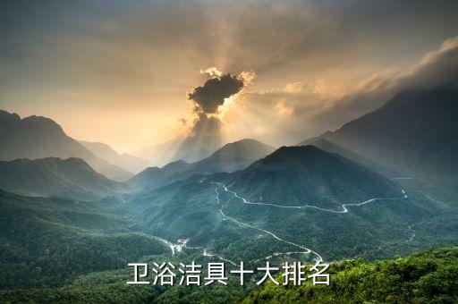 衛(wèi)浴潔具十大排名