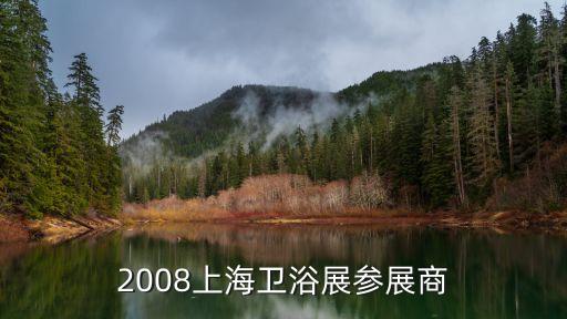2008上海衛(wèi)浴展參展商