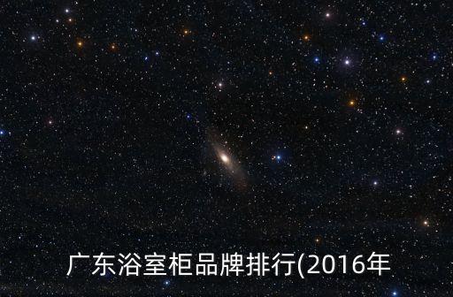  廣東浴室柜品牌排行(2016年