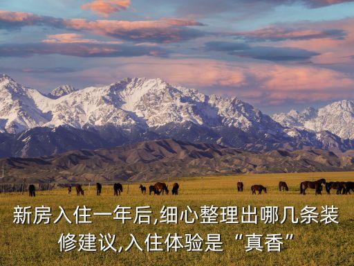 新房入住一年后,細心整理出哪幾條裝修建議,入住體驗是“真香”