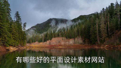 有哪些好的平面設(shè)計素材網(wǎng)站