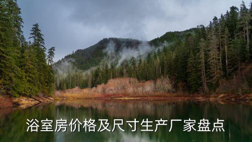 浴室房?jī)r(jià)格及尺寸生產(chǎn)廠家盤點(diǎn)