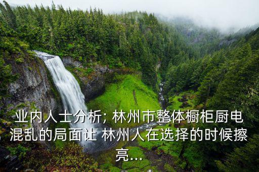 林州鄉(xiāng)鎮(zhèn)批發(fā)廚電衛(wèi)浴電話