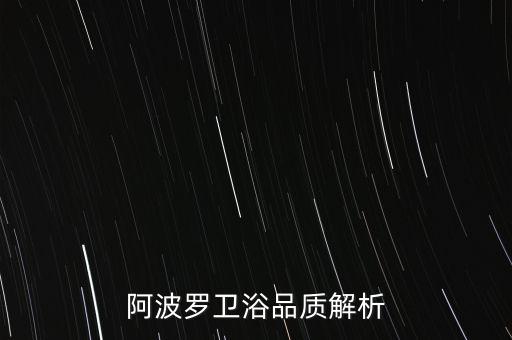 阿波羅衛(wèi)浴品質(zhì)解析