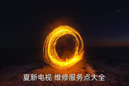 夏新電視 維修服務點大全