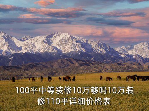 100平中等裝修10萬夠嗎10萬裝修110平詳細價格表