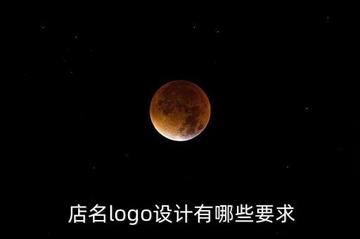  店名logo設(shè)計(jì)有哪些要求