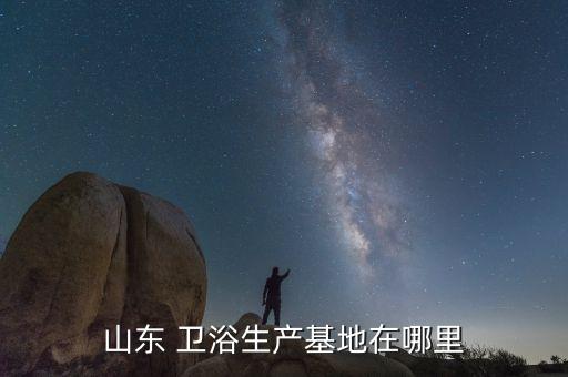 郯城衛(wèi)浴廠家聯(lián)系電話,馬可波羅衛(wèi)浴廠家聯(lián)系電話