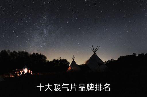 十大暖氣片品牌排名