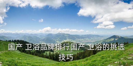 牧瓷衛(wèi)浴品牌好嗎,宮瓷衛(wèi)浴是不是品牌