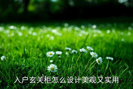 入戶玄關柜怎么設計美觀又實用