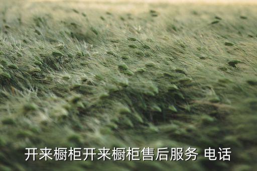 開來櫥柜開來櫥柜售后服務(wù) 電話