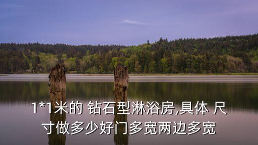 1*1米的 鉆石型淋浴房,具體 尺寸做多少好門多寬兩邊多寬