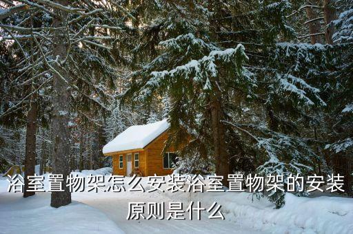 浴室置物架怎么安裝浴室置物架的安裝原則是什么