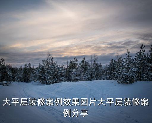 大平層裝修案例效果圖片大平層裝修案例分享