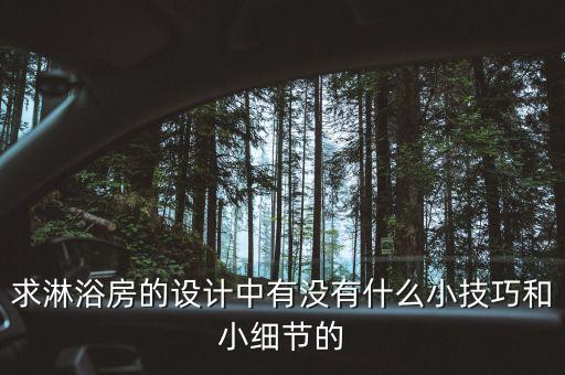 鉆石型玻璃衛(wèi)浴隔斷圖片,玻璃衛(wèi)浴隔斷注意什么