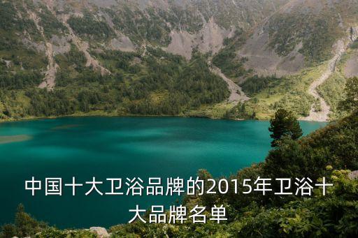 中國十大衛(wèi)浴品牌的2015年衛(wèi)浴十大品牌名單