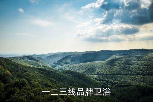 秋陶衛(wèi)浴幾線品牌