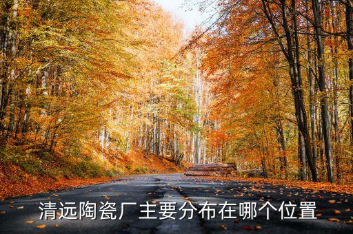 清遠(yuǎn)衛(wèi)浴電器廠電話號(hào)碼