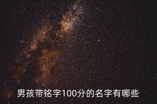 男孩帶銘字100分的名字有哪些