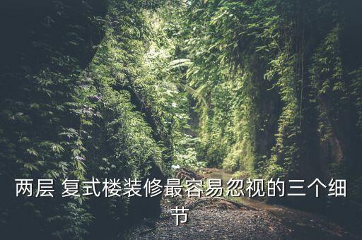 公寓復(fù)式二樓衛(wèi)浴圖片大全