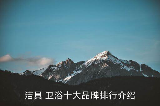衛(wèi)浴好用物件品牌
