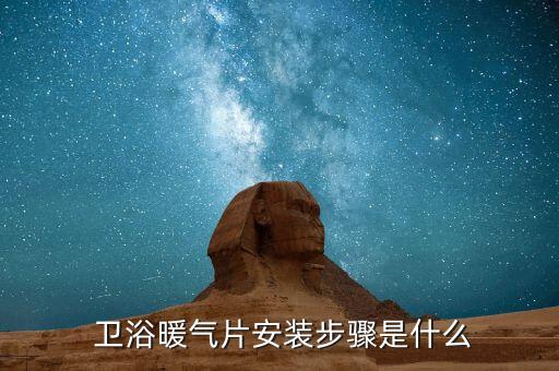  衛(wèi)浴暖氣片安裝步驟是什么