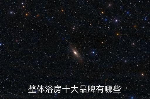 徐州衛(wèi)浴淋浴房品牌,藍夢衛(wèi)浴淋浴房怎么樣