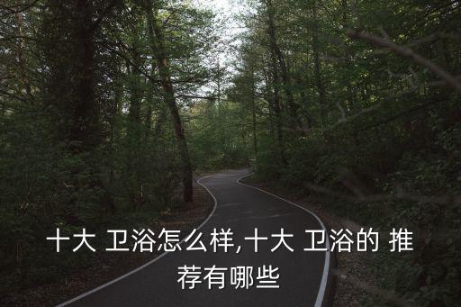衛(wèi)浴玻璃隔離推薦平價品牌,玻璃衛(wèi)浴隔斷