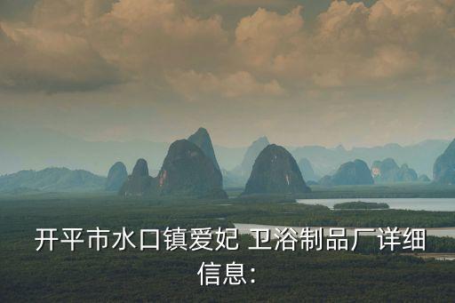  開平市水口鎮(zhèn)愛妃 衛(wèi)浴制品廠詳細(xì)信息: