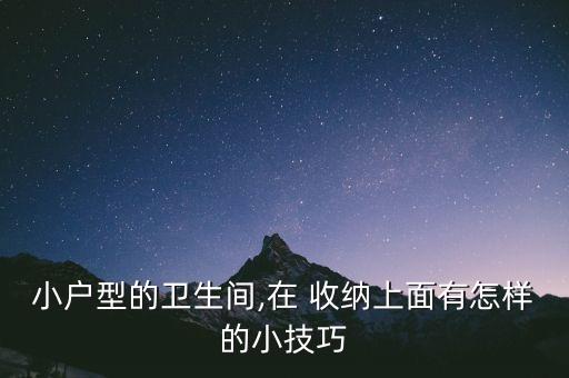 小戶型的衛(wèi)生間,在 收納上面有怎樣的小技巧