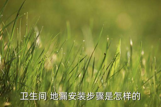 衛(wèi)生間 地漏安裝步驟是怎樣的