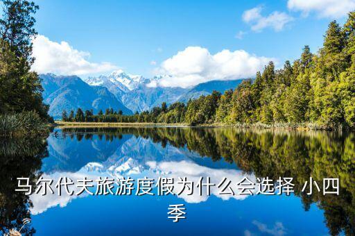 馬爾代夫旅游度假為什么會(huì)選擇 小四季