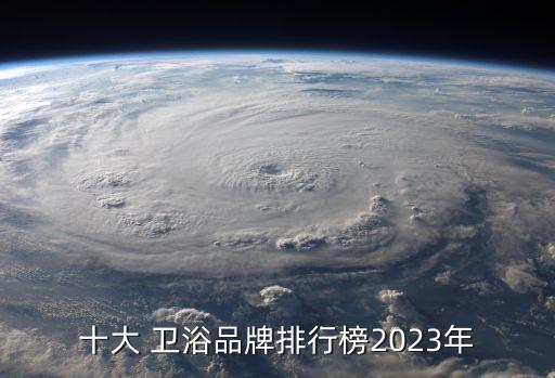 十大 衛(wèi)浴品牌排行榜2023年